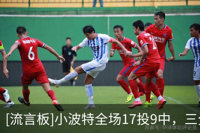 [流言板]小波特全场17投9中，三分8中4砍下27分2篮板1助攻1抢断